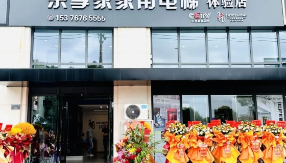 樂享家家用電梯 | 臺州臨海體驗(yàn)中心盛大開業(yè)