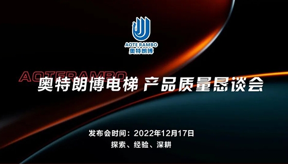 探索 經(jīng)驗(yàn) 深耕︱奧特朗博電梯-產(chǎn)品質(zhì)量懇談會(huì)順利召開！