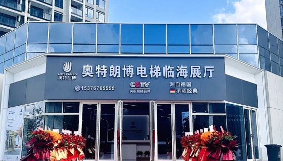 喜迎奧特朗博電梯臺州臨海展廳 9月8日盛大開業(yè)！