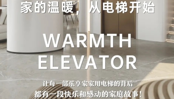 電梯團(tuán)購丨完美收官，迎接新年