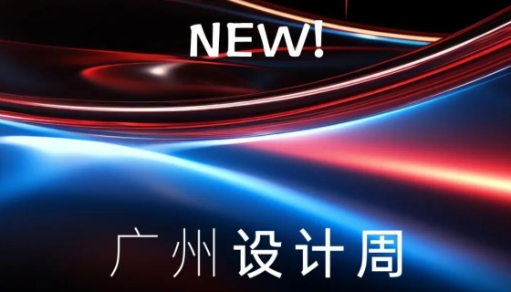 廣州設(shè)計(jì)周收官丨樂享家電梯，打造中奢美學(xué)